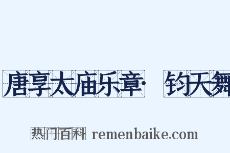 唐享太庙乐章·钧天舞是什么意思的图片